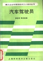 汽车驾驶员