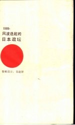 1989:风波迭起的日本政坛