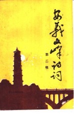 安义文峰诗词 第2辑