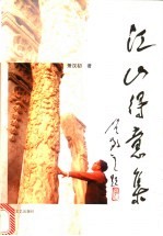 江山得意集