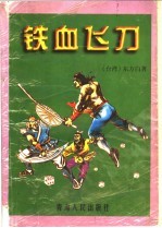 铁血飞刀 上下