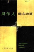 周作人散文欣赏