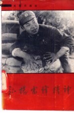 弘扬雷锋精神