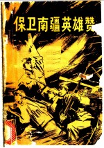 保卫南疆英雄赞