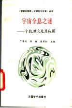 宇宙全息之谜 全息理论及其应用