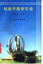 社会开放学引论