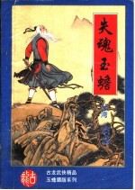 失魂玉蟾
