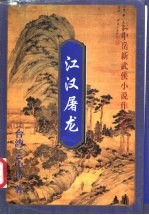 江汉屠龙 下