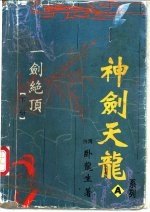 一剑绝顶 上