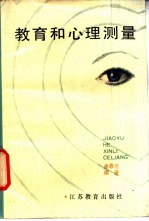 教育和心理测量