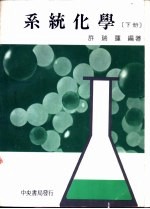 系统化学 下