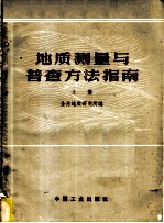 地质测量与普查方法指南 上