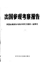 出国参观考察报告 编号:78 022 英国金属腐蚀与防护研究方面的一些情况