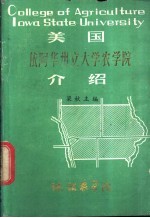 美国依阿华州立大学农学院介绍