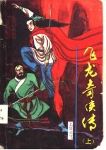 飞龙奇侠传