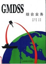 GMDSS综合业务