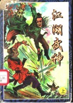 江湖武神 上中下