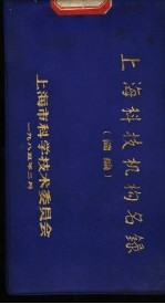 上海科技机构名录 简编