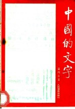 中国的文字