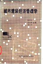 城市建设经济管理学