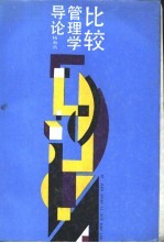 比较管理学导论