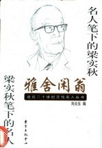 雅舍闲翁 名人笔下的梁实秋 梁实秋笔下的名人