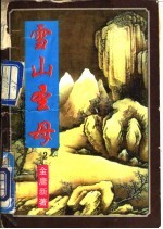 野火太子-雪山圣母 2
