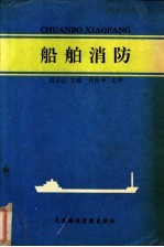 船舶消防