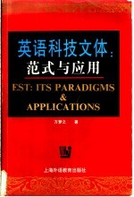 英语科技文体 范式与应用
