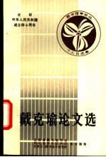 戴克瑜论文选