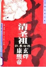 仁厚心怀-清圣祖·康熙帝·玄烨