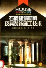 石质建筑材料及其装饰施工技术