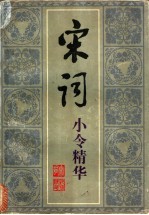 宋词小令精华