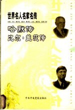 世界名人名家名传 哈默传