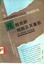 残酷戏剧 戏剧及其重影