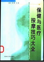 保健与医疗按摩技巧大全