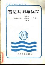 雷达观测与标绘