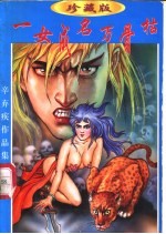 一女成名万骨枯 上