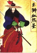 玉狮血煞星 下