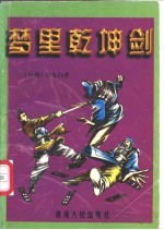 梦里乾坤剑 上下