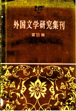 外国文学研究集刊 第11集