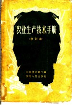 农业生产技术手册