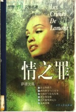 情之罪 道德告戒