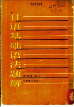 日语基础语法题解