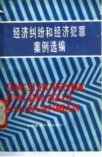 经济纠纷和经济犯罪案例选编