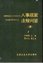 人事政策法规问答 续集