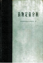 药物定量分析