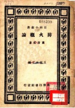 防火概论