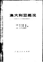 澳大利亚概况