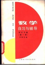 数学自习与辅导 初中代数 第1册